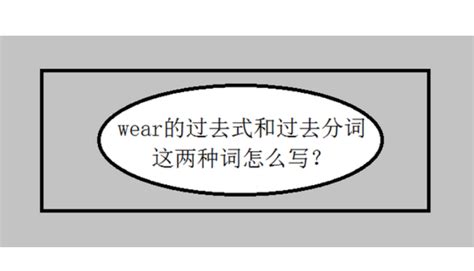 wear 过去 式|wore meaning in chinese.